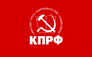 В Президиуме ЦК КПРФ