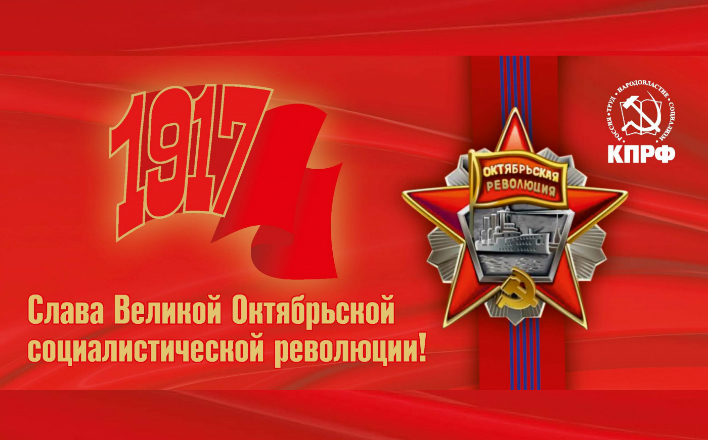 "С Днем Великого Октября!". Поздравление Г.А. Зюганова