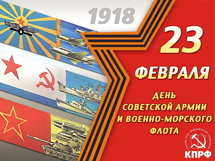 Открытка с днём советской армии и военно-морского флота Открытка с днём советской армии и военно-морского флота