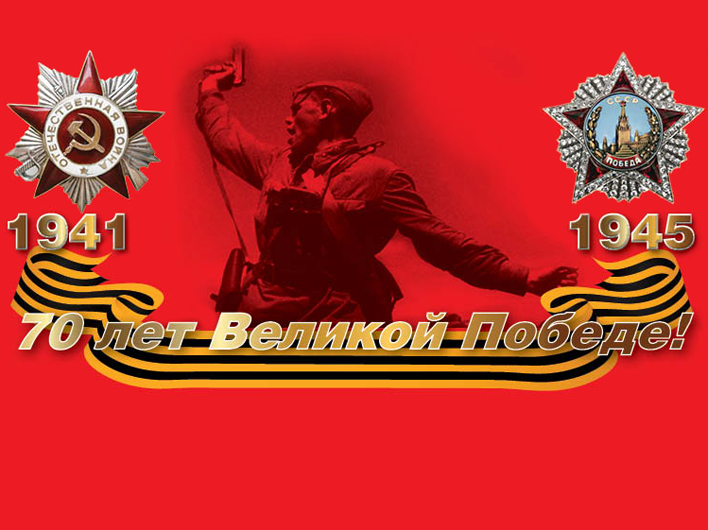 Весна 1945-го - навсегда!