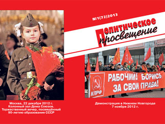 Новый номер журнала ЦК КПРФ «Политическое просвещение»