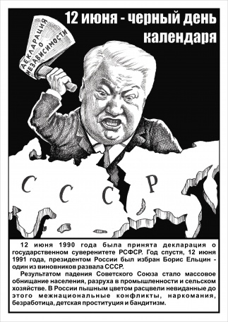 12 июня - чёрный день календаря