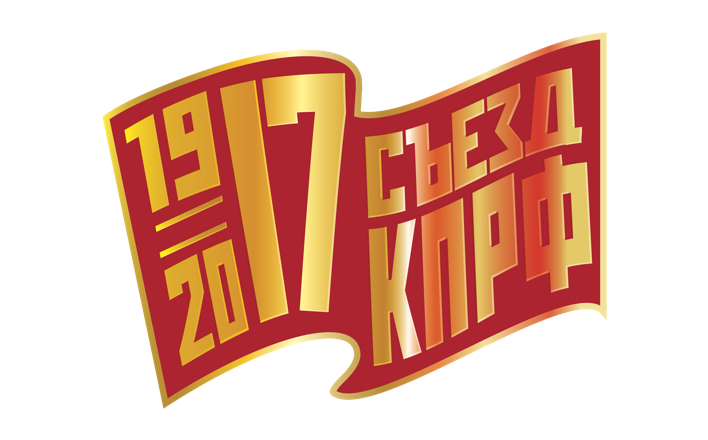 Политический отчёт Центрального Комитета ХVII съезду КПРФ