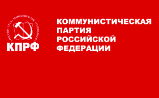 Призывы и лозунги ЦК КПРФ ко второму этапу Всероссийской акции массовых протестов "Не допустим социальный террор власти против народа!"