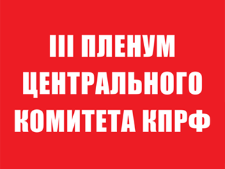 Постановление III (октябрьского) Пленума ЦК КПРФ