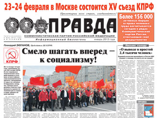 Январский спецвыпуск «Правды»