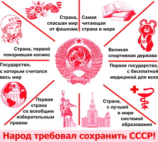Народ требовал сохранить СССР!