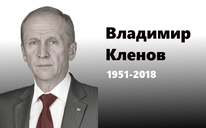 Умер Владимир Витальевич Клёнов, первый секретарь Ивановского областного комитета КПРФ