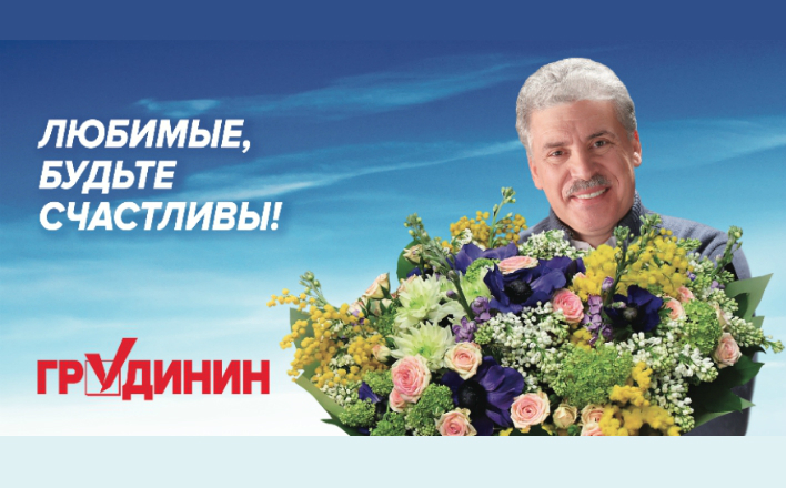 Поздравление П.Н.Грудинина с Международным женским днем 8 марта