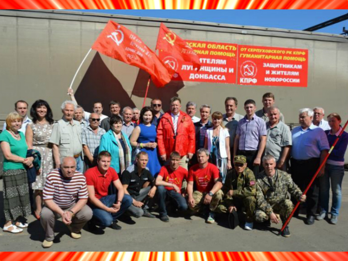 Из Подмосковья отправлен очередной гуманитарный конвой КПРФ