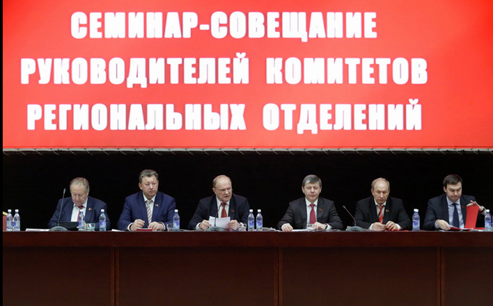 Начал работу семинар-совещание руководителей Комитетов региональных отделений КПРФ