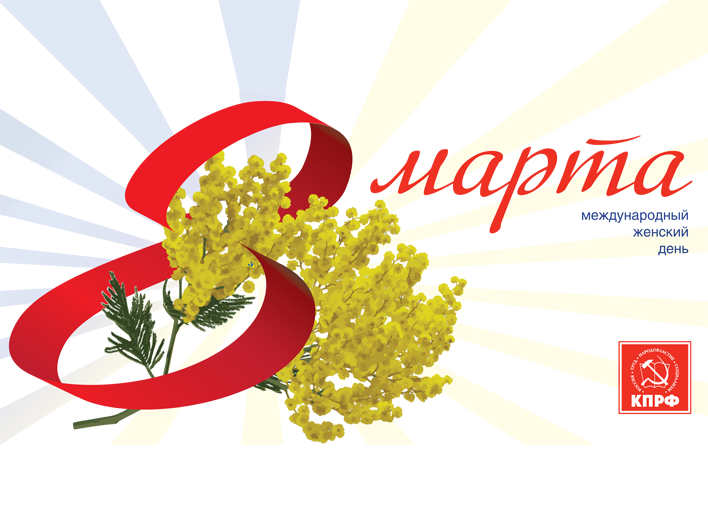 Поздравление Председателя ЦК КПРФ Г.А.Зюганова с Международным женским днём