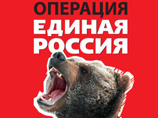 «Операция Единая Россия»