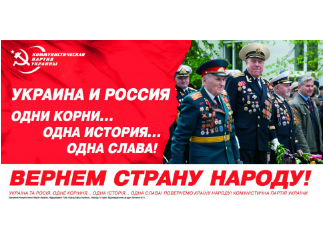 Коммунисты Украины требуют интеграции с Россией
