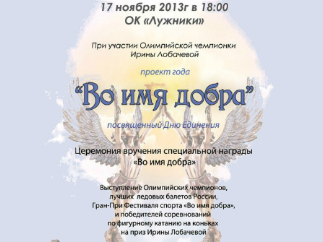 Фестиваль спорта «Во имя добра» в «Лужниках»
