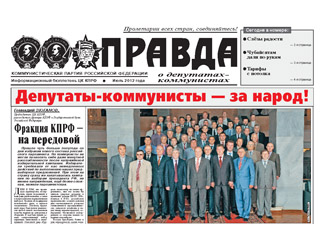 Правда о депутатах-коммунистах