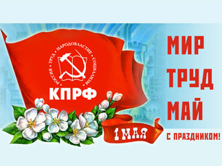 Поздравление Председателя ЦК КПРФ Г.А.Зюганова с Первомаем