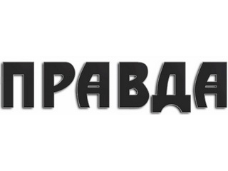 Постановление Президиума ЦК КПРФ «О 100-летии газеты «Правда»