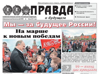 Июньский специальный выпуск газеты "Правда"