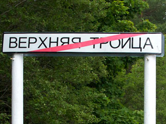 Верхняя Троица: будущее не наступило...
