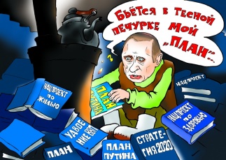 Россияне устали ждать хорошего от Путина