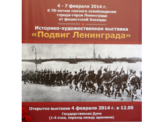 В память о 900 днях мужества