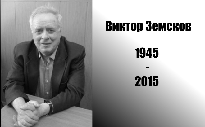 Ушел из жизни Виктор Земсков