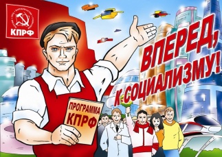Геннадий Зюганов: наша Программа — гарантия развития и безопасности России