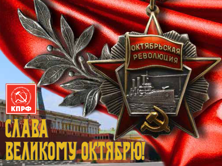 Поздравление Г.А.Зюганова с 97-й годовщиной Великой Октябрьской социалистической революции