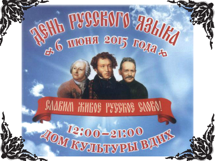 Программа Дня Русского языка в Москве