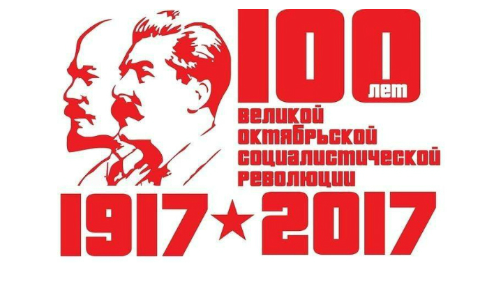 Есть у революции начало, нет у революции конца!