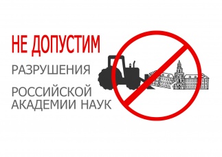 Заявление Президиума ЦК КПРФ. «Реформа» РАН — акт национального предательства