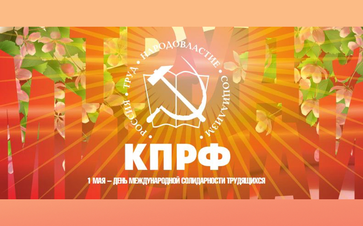 Призывы и лозунги ЦК КПРФ к Дню международной солидарности трудящихся и Дню Победы