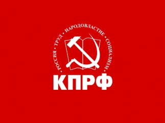 Заявление Президиума ЦК КПРФ: Народу России – не удавку, а достойную жизнь!