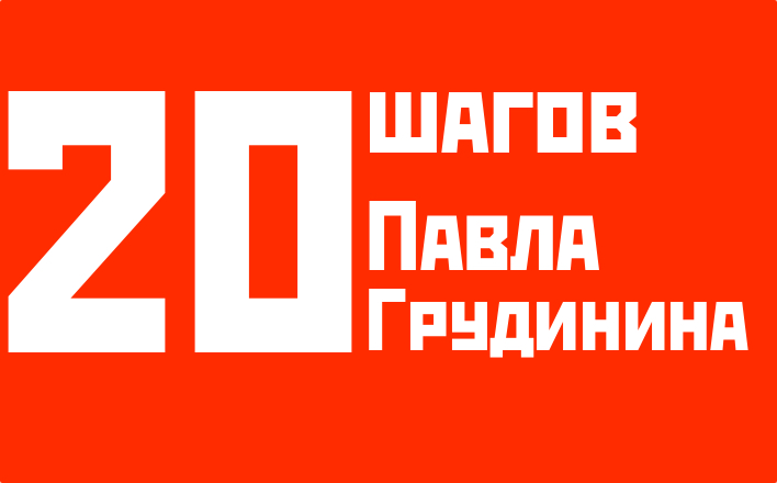 20 шагов Павла Грудинина. Кандидат в президенты России обращается к каждому