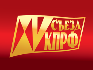 Постановление XV Съезда КПРФ по Политическому отчету Центрального Комитета