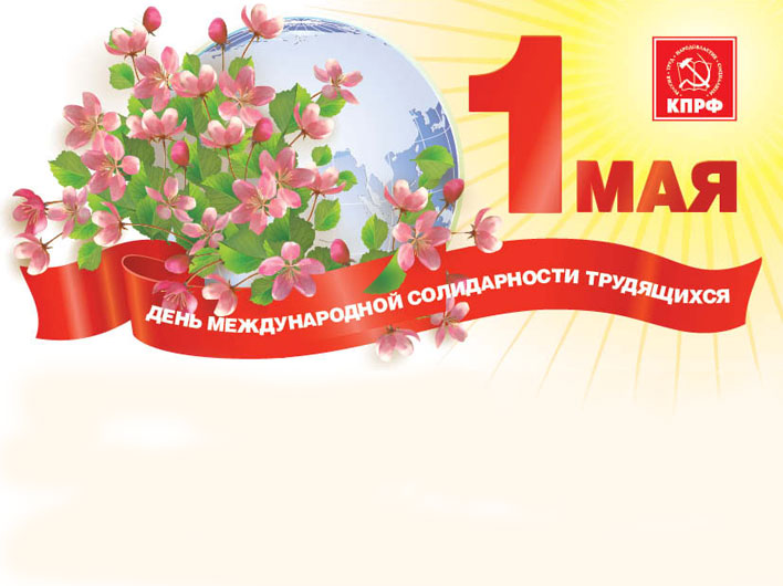 Поздравление Председателя ЦК КПРФ Г.А.Зюганова с Первомаем
