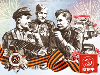 Г.А.Зюганов: «С Днем Победы!»