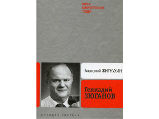 Геннадий Зюганов. Политическая биография
