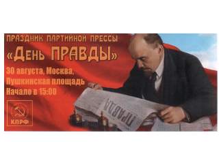 День "Правды"