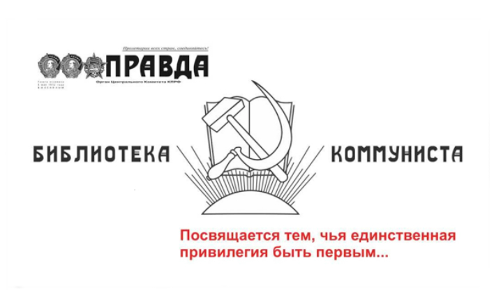 Библиотека коммуниста