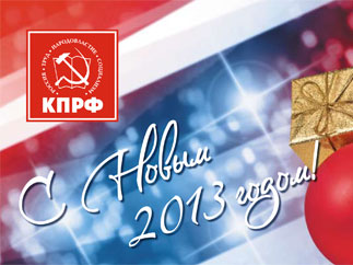 Г.А. Зюганов: С Новым 2013 годом!