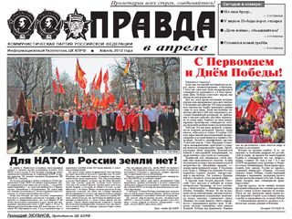 Специальный выпуск «Правды»