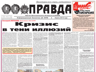 Апрельский спецвыпуск «Правды»