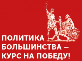 Политика большинства призвана побеждать!